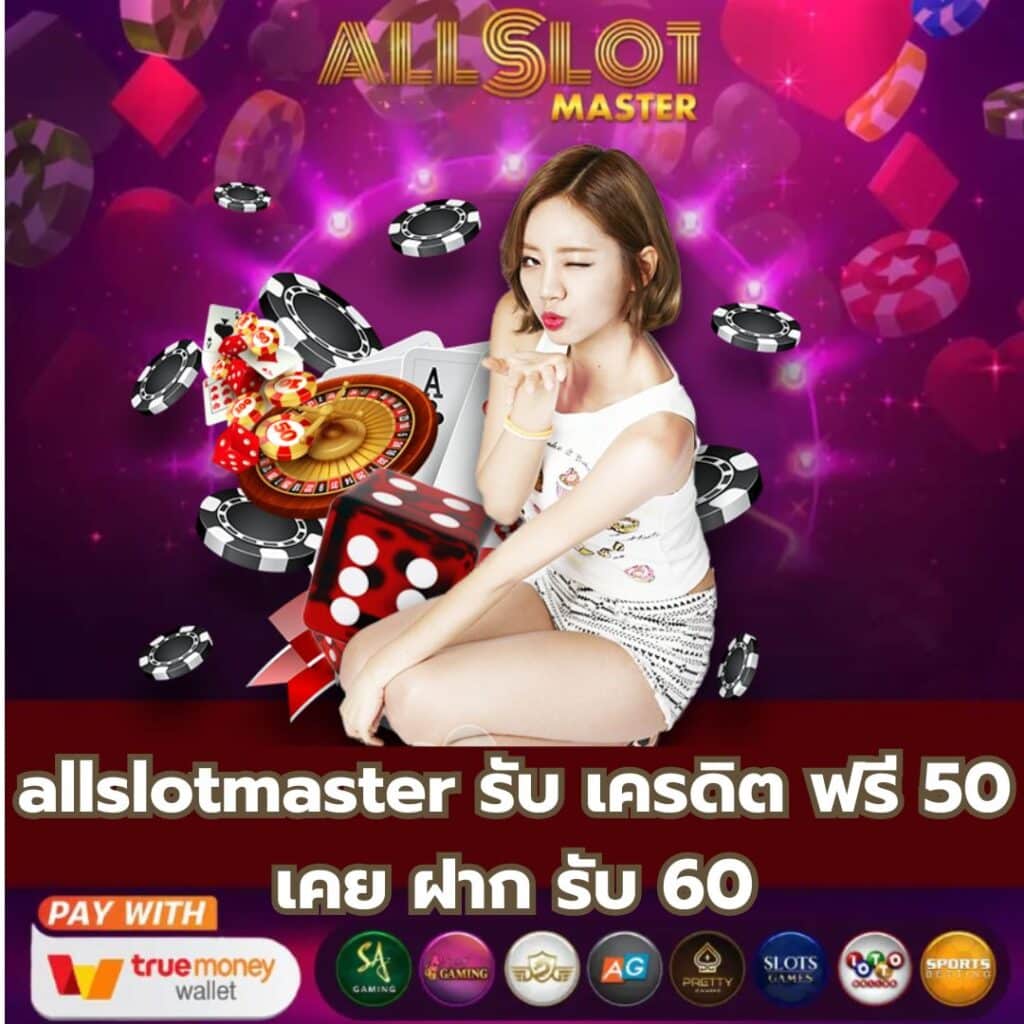 allslotmaster รับ เครดิต ฟรี 50 เคย ฝาก รับ 60 - https://allslotmaster-th.live/