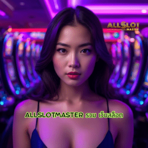 allslotmaster รวม เว็บสล็อต